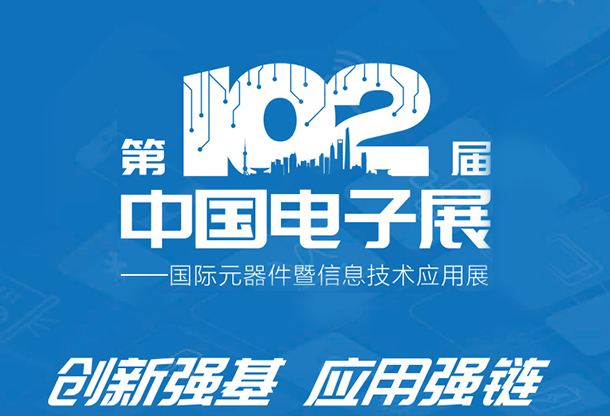 2023第102屆中國（上海）電子展