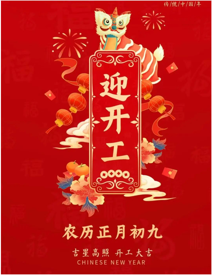 正月初九|事業(yè)騰飛，開(kāi)工大吉！